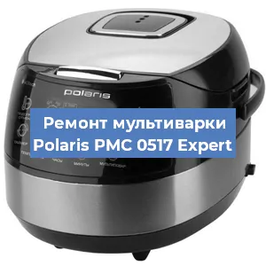 Замена уплотнителей на мультиварке Polaris PMC 0517 Expert в Волгограде